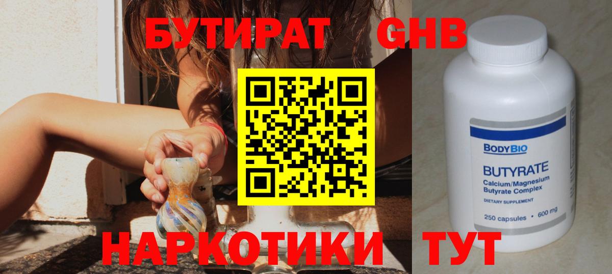 Бутират Butirat Нижний Новгород