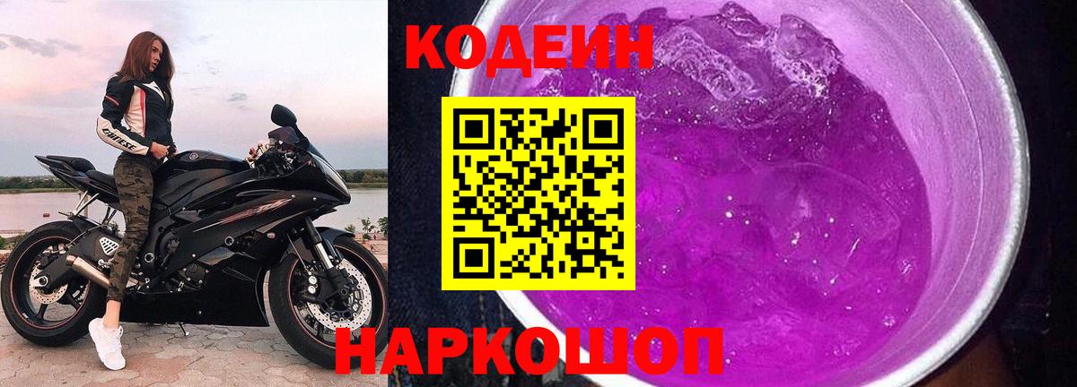 Нижний Новгород  Кодеин напиток Lean (лин)  Вход с VPN  Codein Purple Drank 
