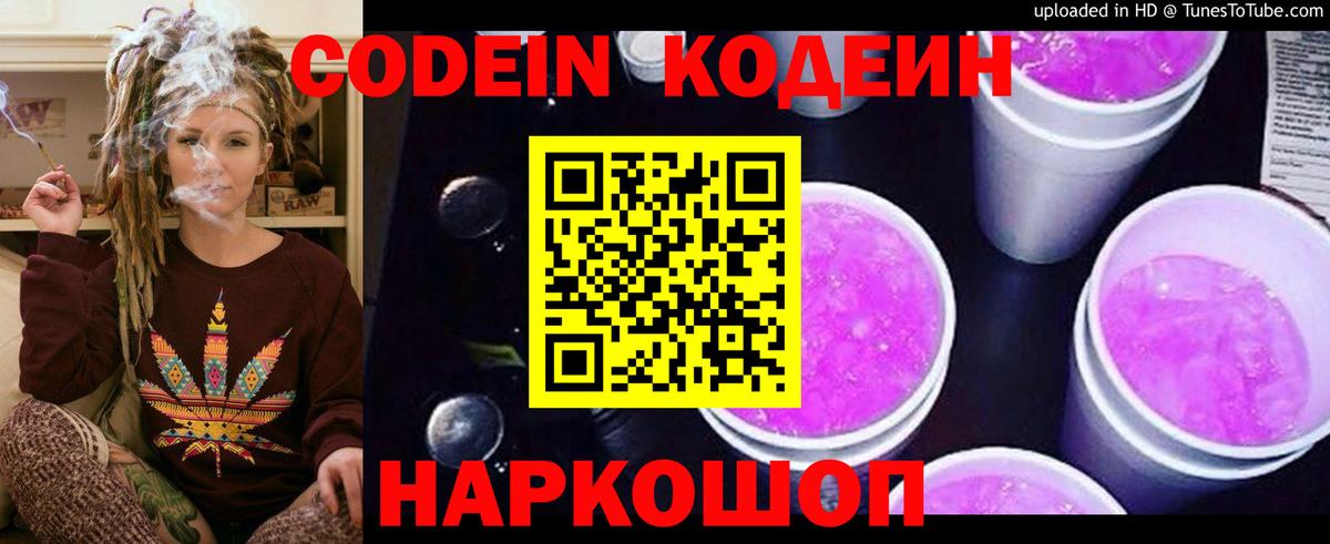 Codein напиток Lean (лин) Нижний Новгород